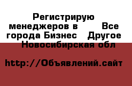 Регистрирую менеджеров в  NL - Все города Бизнес » Другое   . Новосибирская обл.